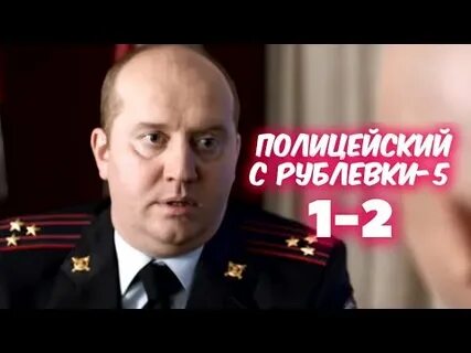Полицейский с рублевки 5 на телефон