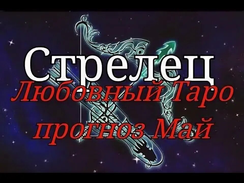 Прогноз любви стрелец. Прогноз любви стрелец
