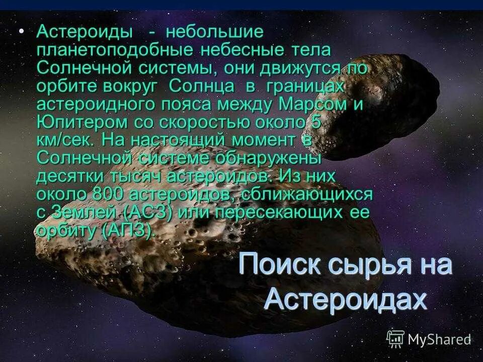 Крупнейшими астероидами являются. Информация о астероидах. Интересные небесные тела. Сообщение о астероидах. Астероид рассказать.