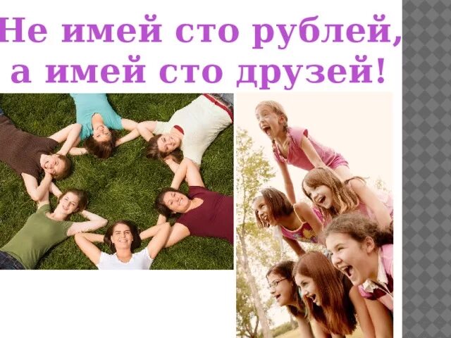 Не имей 100 рублей. Не имей сто рублей а имей сто друзей. не имей 100 рублей а имей 100 друзей. не мией сто рублей а мией сто друзей. сто друзей.