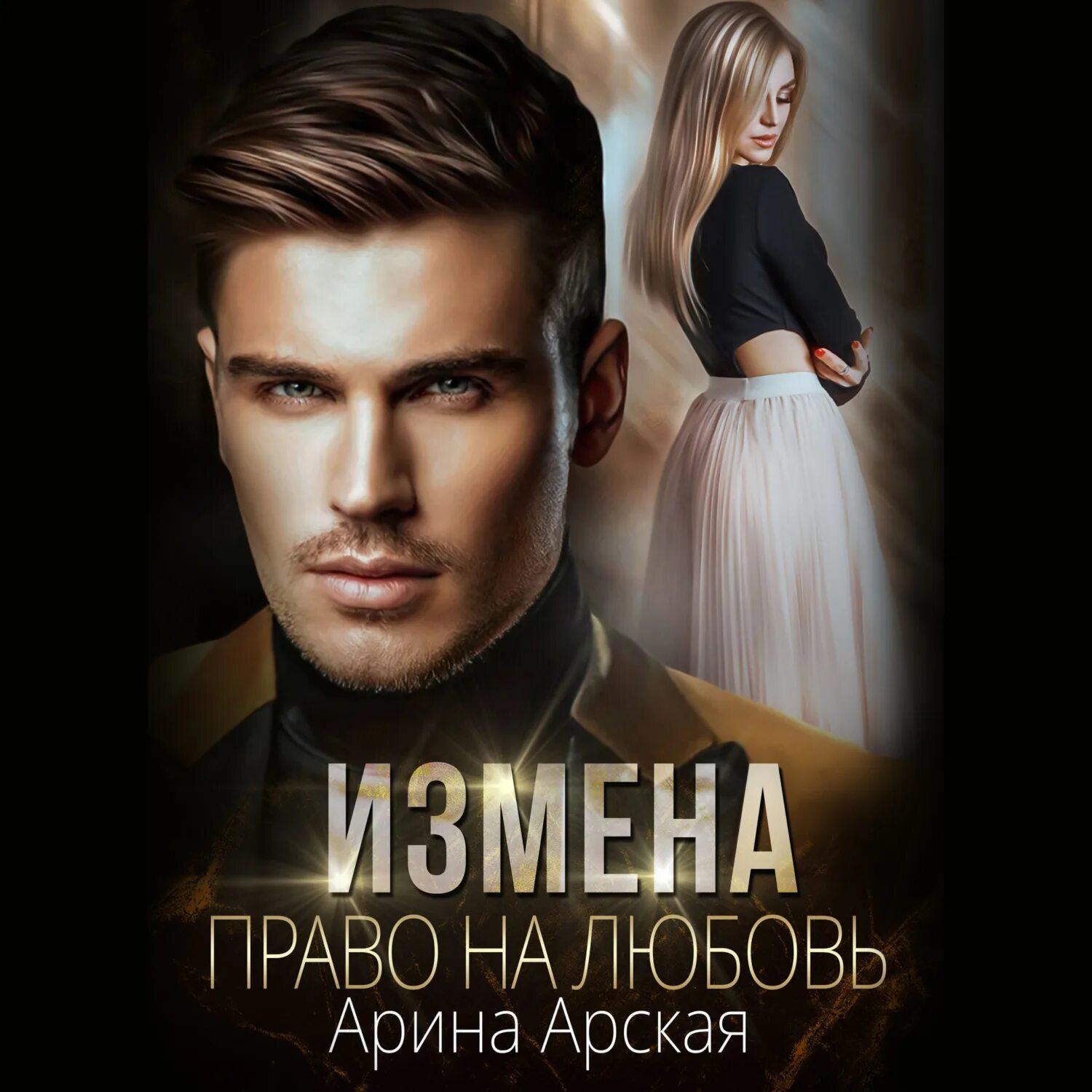 Аудиокнигу в подарок. Предательство любви аудиокнига. "преданная любовь". Предательство любви аудиокнига. Любовь - расплата читать.