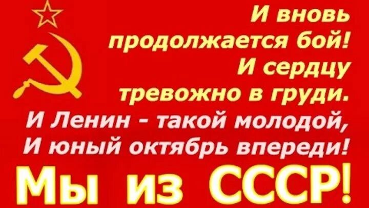 И вновь продолжается бой. И вновь продолжается бой и Ленин такой молодой. И вновь продолжается бой и сердцу. И снова продолжается бой. Ленин впереди слушать