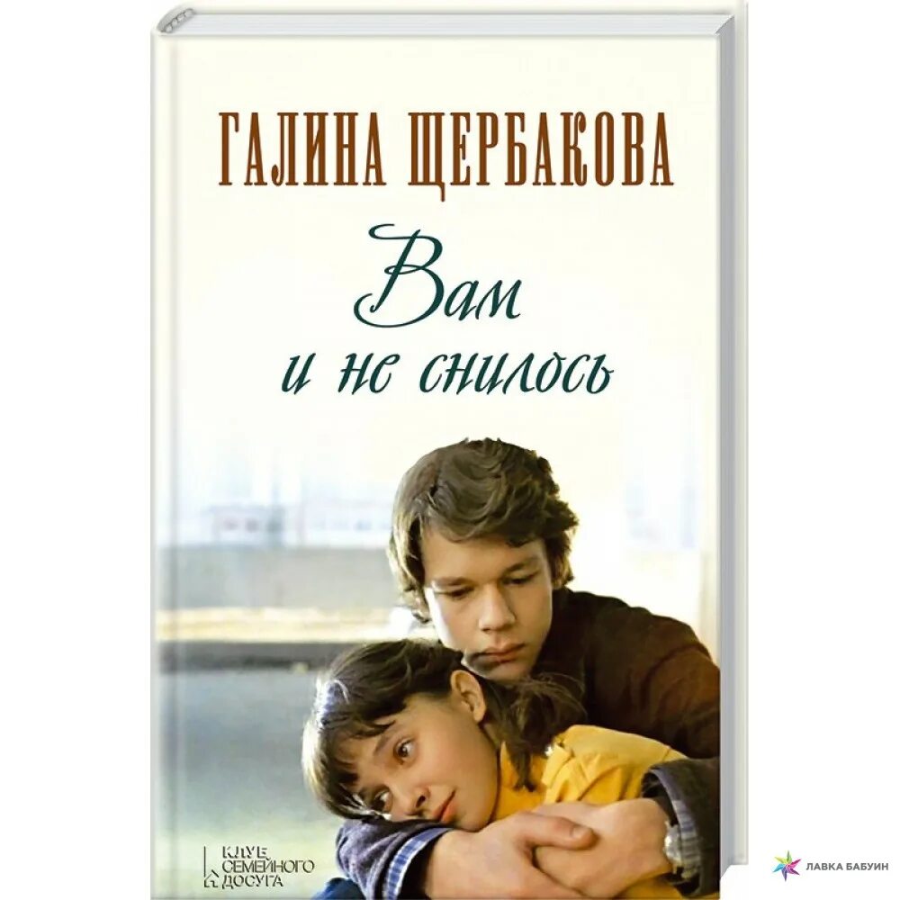 Вам и не снилось читать краткое содержание. Щербакова, г. н. вам и не снилось. Г Щербакова вам и не снилось. Щербакова вам и не снилось книга.