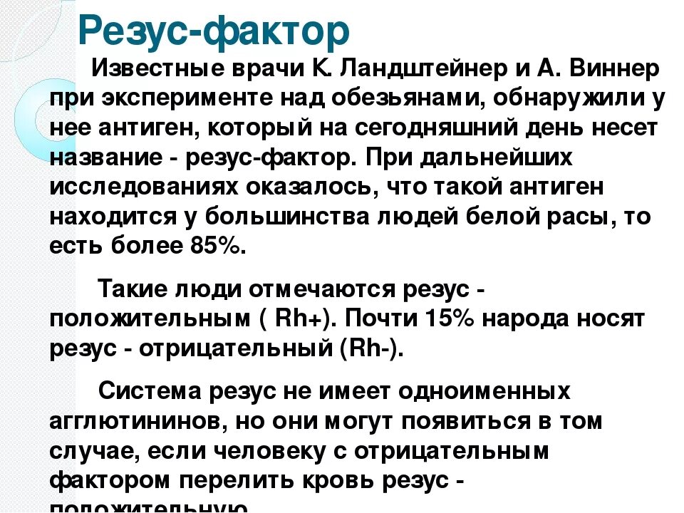 Резус фактор является. Резус фактор. Резус фактор rh отрицательный. Резус-отрицательной (rh—) .. Резус положительная кровь.