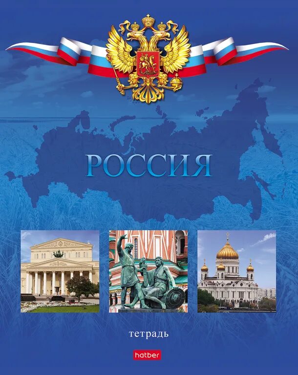 Российская 48 л. Российская 48 л. Российская 48 л. Тетрадь 48 листов. Тетрадь hatber 48 листов клетка.