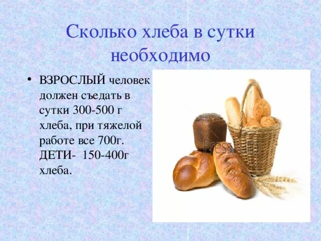 Сколько хлеба съедает человек в день