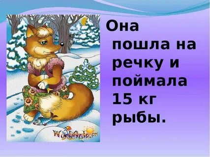 Река пришла пошла и пошла