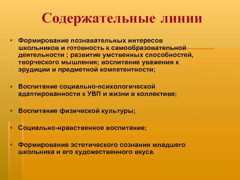 Содержательные линии предмета. Содержательные линии. готовность к деятельности формирование. основные содержательные линии. познавательная линия развития.