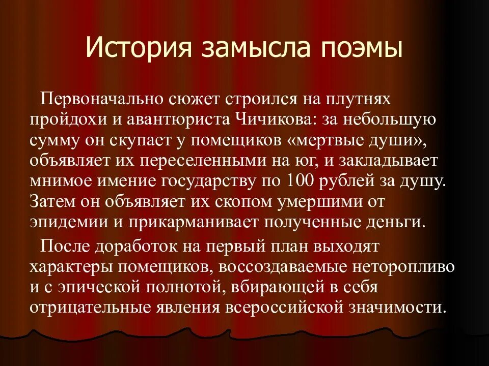 Как гоголь определил жанр произведения мертвые души. Первоначальный замысел поэмы «мертвые души» н.в. гоголя. замысел и история создания поэмы мертвые души. замысел создания поэмы мертвые души. замысел гоголя в поэме мертвые души.