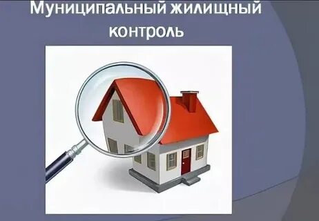 Жилищного надзора орган муниципального