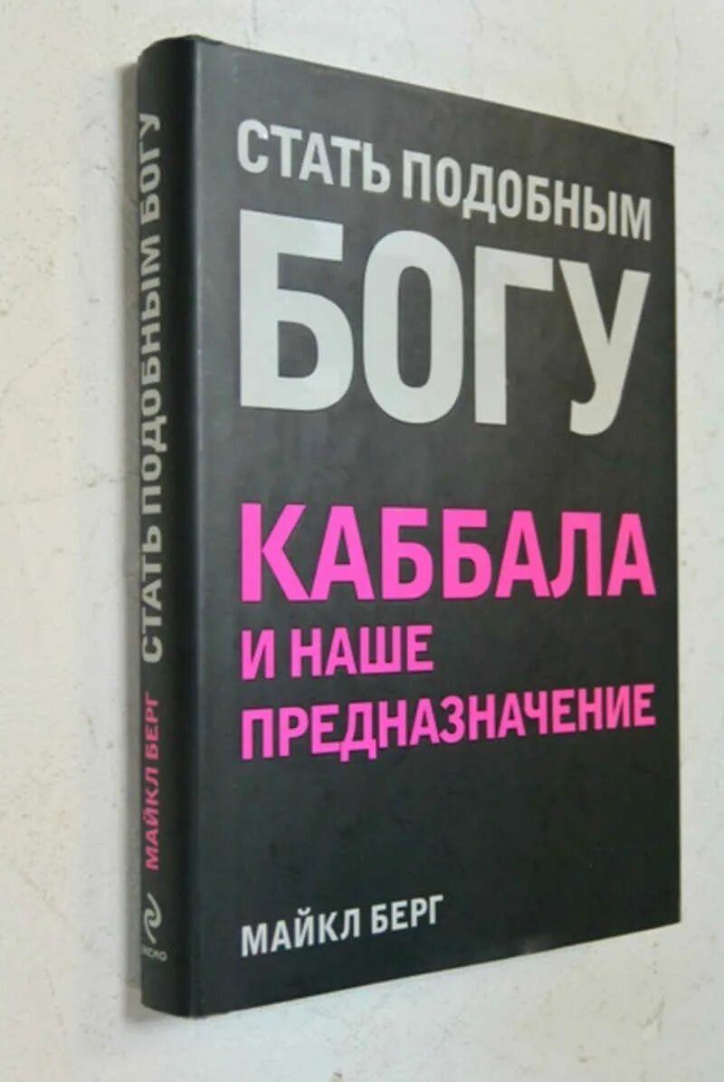 Берг каббала. Книга богу каббала. звонок к богу книга каббала.