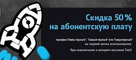 Скидка теле 2