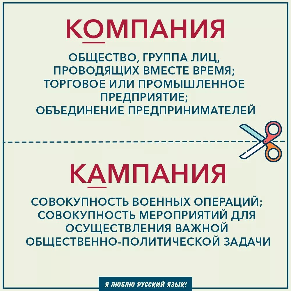 Организовали как пишется правильно. Компания или кампания. Компания и кампания различия. Кампания или компания как правильно пишется. RFR ghfdbkmyj gbcfnm rfvgfybz BKB rjvgfybz.