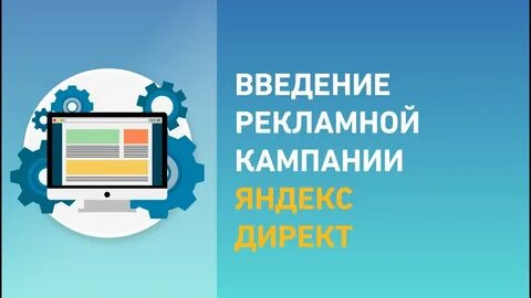 Ведение рекламной кампании