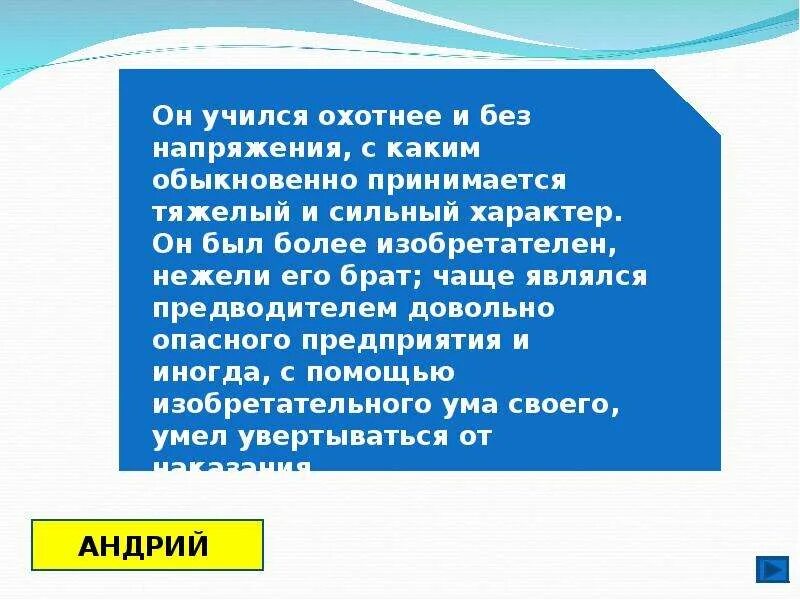 Аналитическое эссе. Он учился охотнее и без напряжения. Он учился охотнее и без напряжения был изобретательнее своего брата. Чаще являлся предводителем довольно опасного предприятия умел. Без охотно