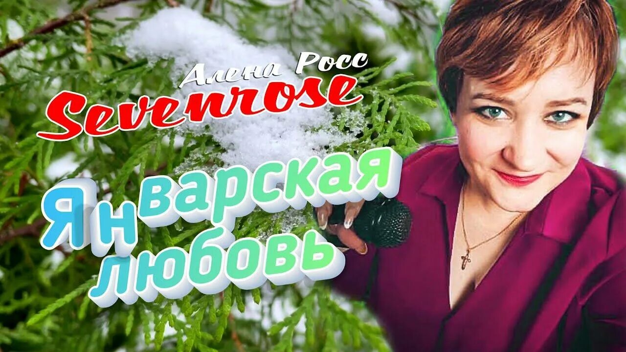 Алена росс альбом черная. Алена Росс январская любовь. Алена Росс певица. Sevenrose feat. Алена Росс. Январская любовь sevenrose.