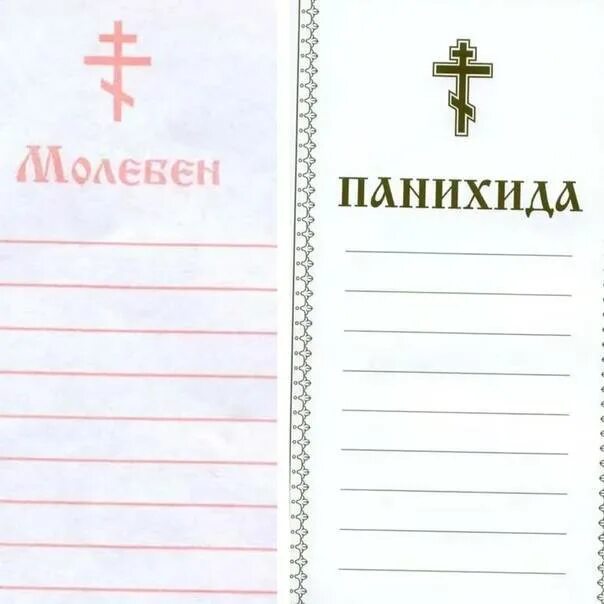 Как правильно подать записку в церкви. Записки в храм о здравии и упокоении. Записки в храм панихида и молебен. Записки о здравии о упокоении панихида. О здравии о упокоении молебен панихида.