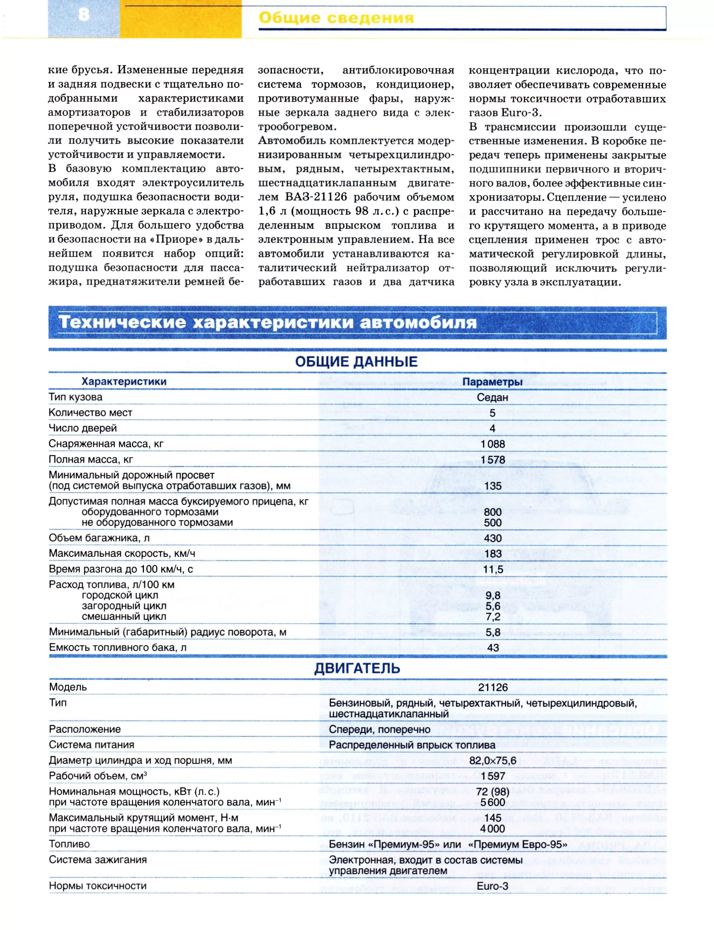 Ттх двигателя ваз. Технические характеристики ваз 2170 двигателя. приора характеристики автомобиля технические. двигатель ваз 2170 приора характеристики. характеристика автомобиля ваз-2170.