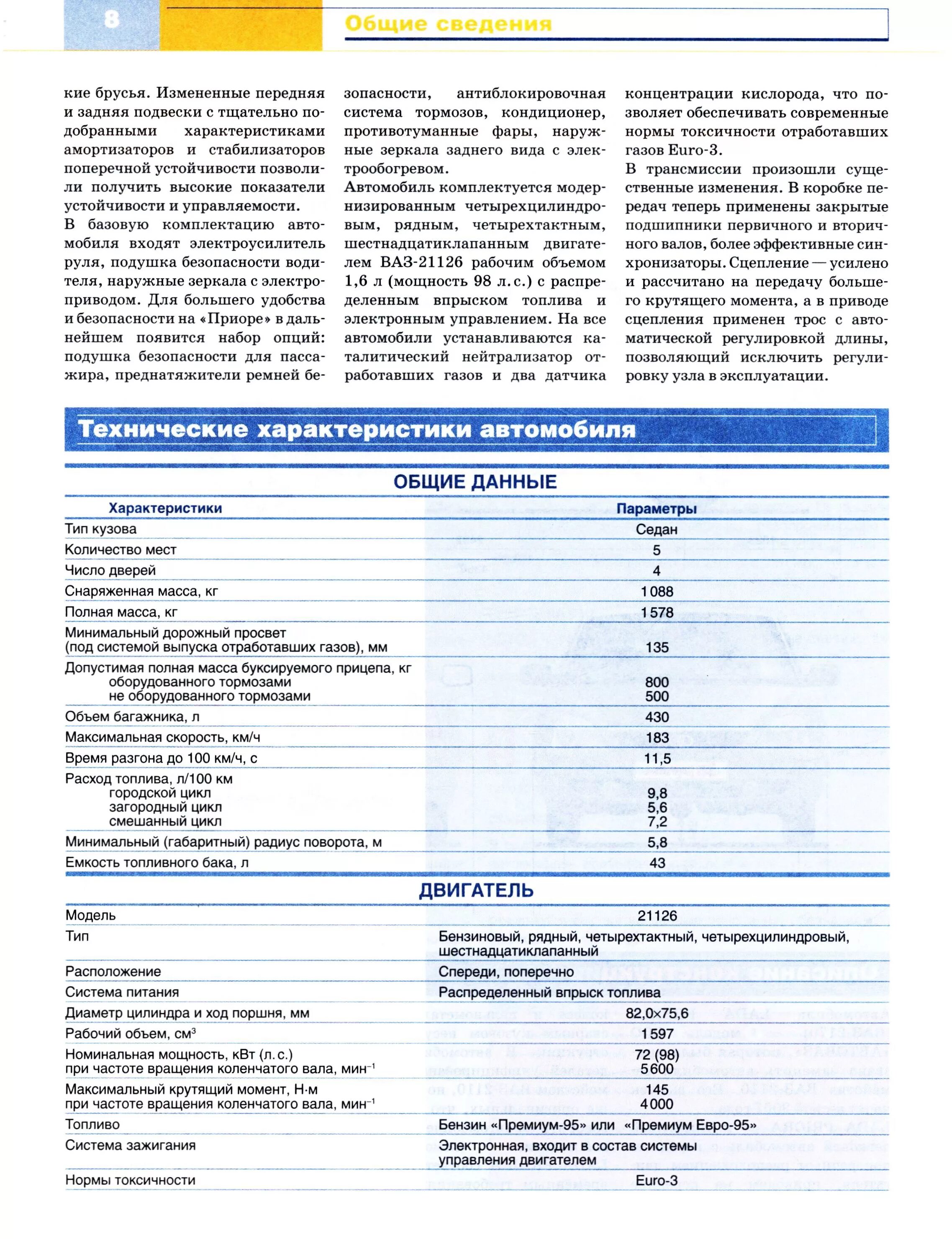 Техническая характеристика автомобиля Приора. Двигатель ВАЗ 2170 Приора характеристики. Характеристика автомобиля ВАЗ-2170.