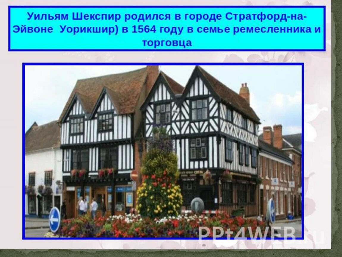 Джон шекспир отец уильяма шекспира. Уильяма шекспира ( 1564-1616), поэт, драматург. Дом в котором родтлсяшекспир. Дом в котором родился шекспир. Дом-музей шекспира.