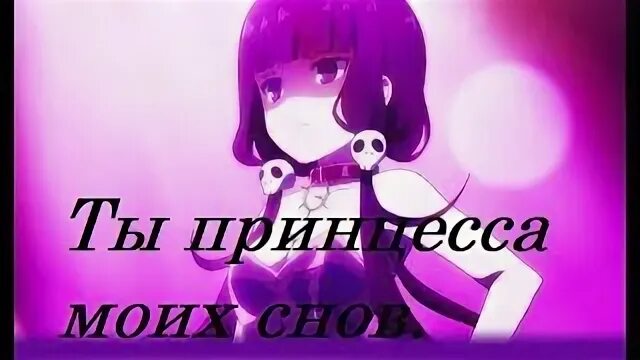 Спокойной ночи моя принцесса. Сладких снов принцеске. Сладких снов моя девочка. Красивых снов. Принцесса моих снов.