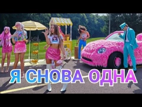 Lady Diana - я снова одна. Музыка я снова 1