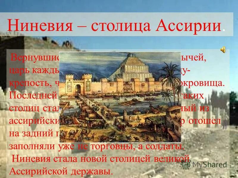 Ниневия столица Ассирии 5 класс. Столица Ассирии история 5 класс. Ассирия Ниневия достопримечательности. Столица Ассирии была. Природно климатические условия ниневии