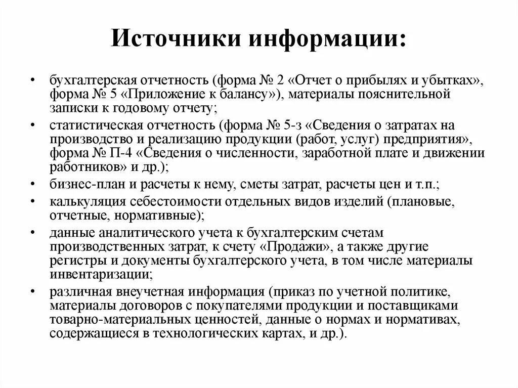Источниками информации для анализа себестоимости является. Охарактеризуйте основные источники информации о товарах. Источники информации о ценах. Источники информации о ценах мирового рынка. Анализ себестоимости источники информации.