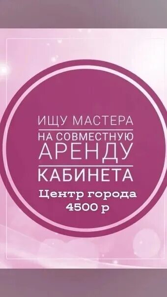 Access 24. Ищу мастера на совместную аренду. Ищу мастера для совместной аренды кабинета. Ищем мастериц. Совместная аренда.