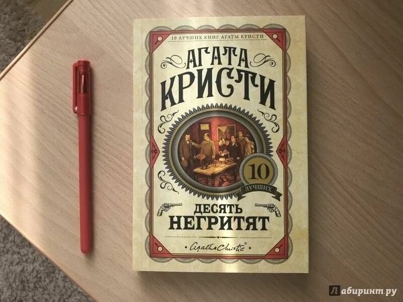 Антидемон 10 книга. Агаты Кристи в 10 негритят. Кристи 10 негритят книга. Кристи а. "десять негритят".