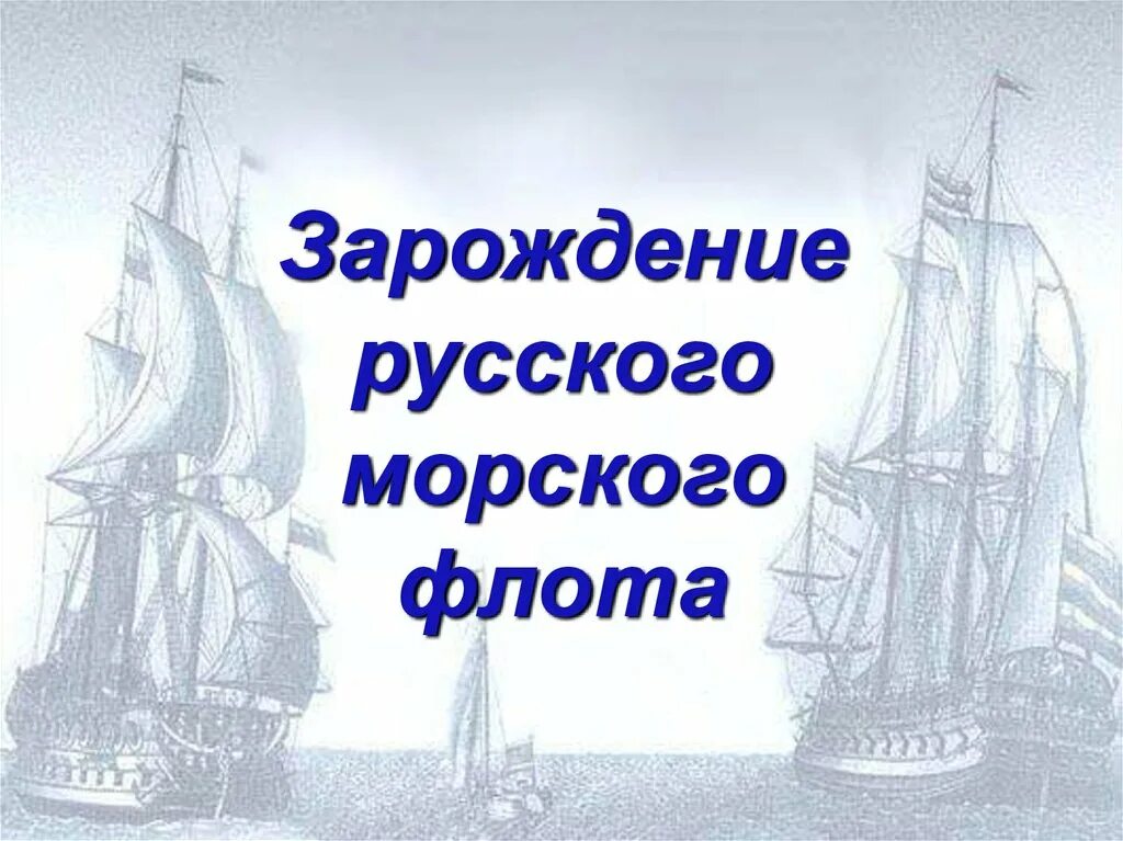 История флота. Зарождение российского флота. Зарождение российского военно-морского флота. Проект на тему рождение российского военно-морского флота проект. Морской флот презентация