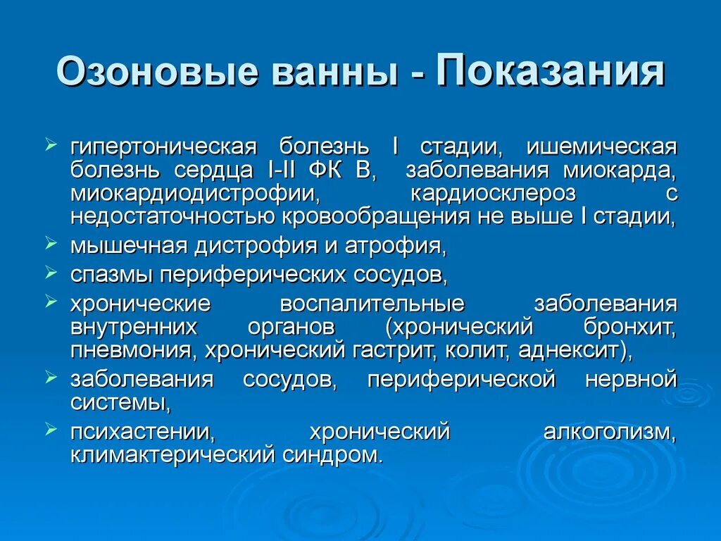 Сухие углекислые ванны польза. Сухая озоновая ванна. Сухие озоновые ванны показания. Озоновая ванна в санатории. Ванны показания.