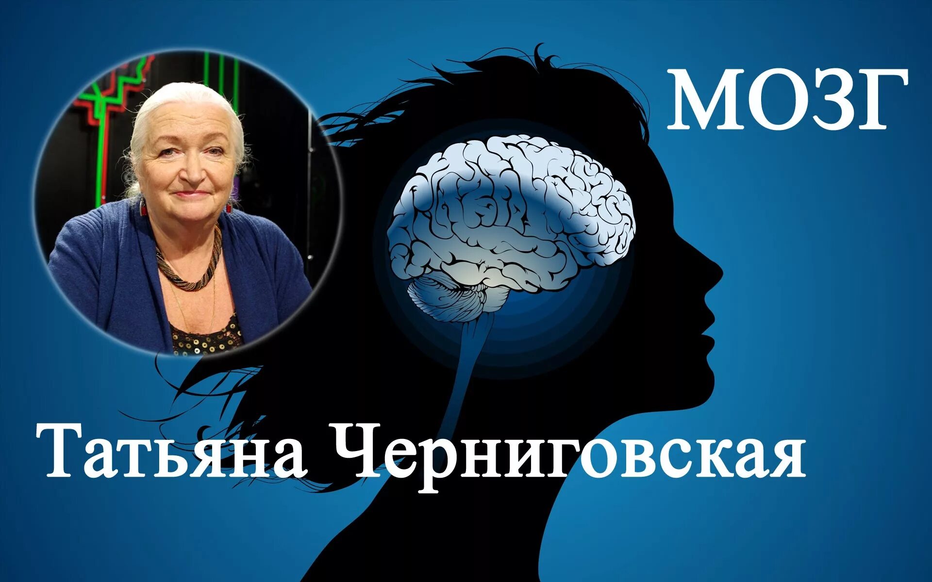 Мозг человека Черниговская. Лекции мозг слушать