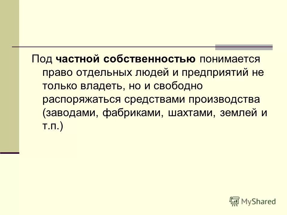 Что понимается под правым собственности. Что понимается под правым собственности. Понятие собственности в экономике. Что понимается под правым собственности. Что понимается под правым собственности.