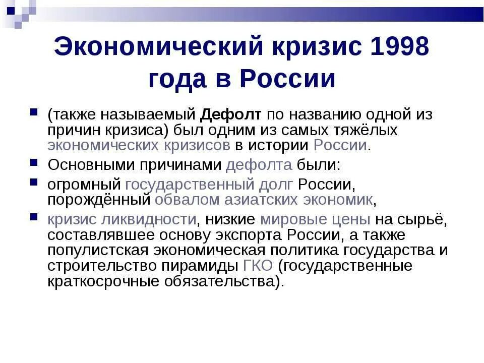 Кризисы в россии что стало. 1998 Экономический кризис дефолт. ГКО дефолт 1998. Причины дефолта 1998 года в России кратко. Дефолт 1998 года кратко.