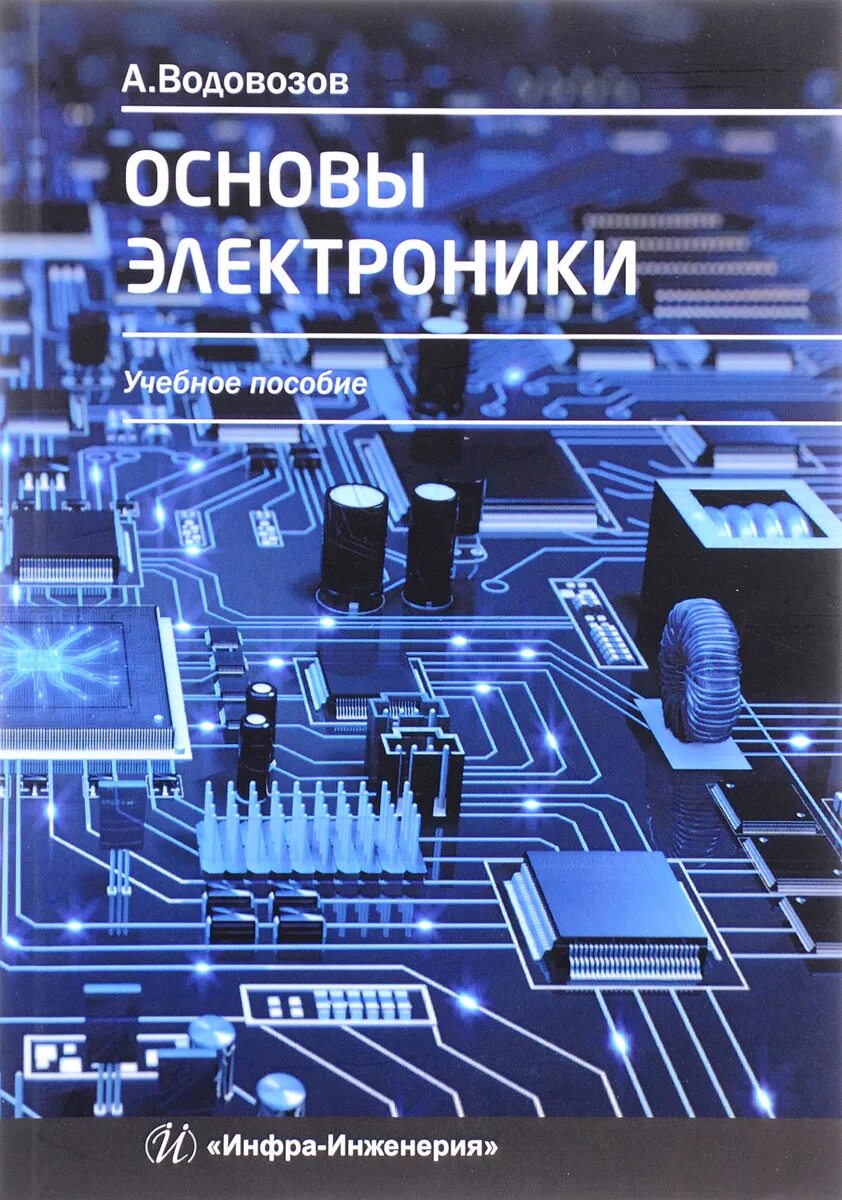 Жанр электроника книга. Основы электроники книга, а. м. Водовозов. Основы электроники. Электротехника и электроника. Основы электроники книга.