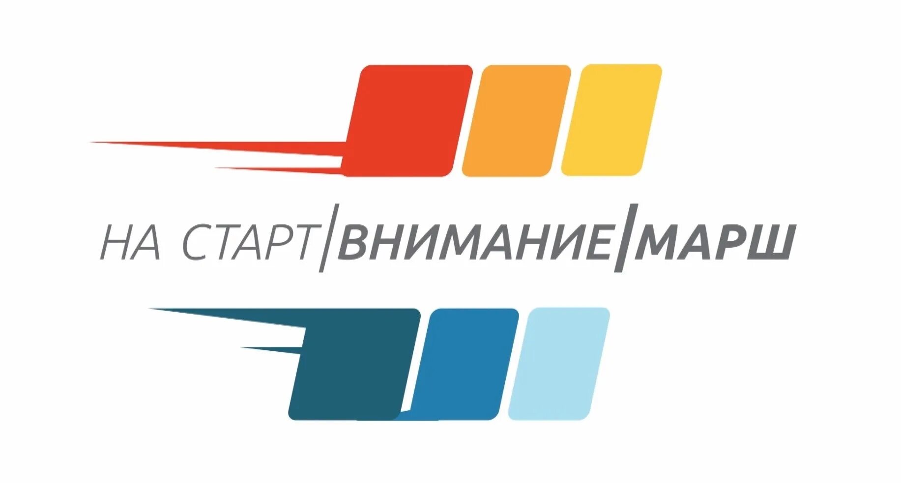 Марш старт. На старт внимание марш. на старт внимание марш картинки. надпись старт. на старт внимание надпись.