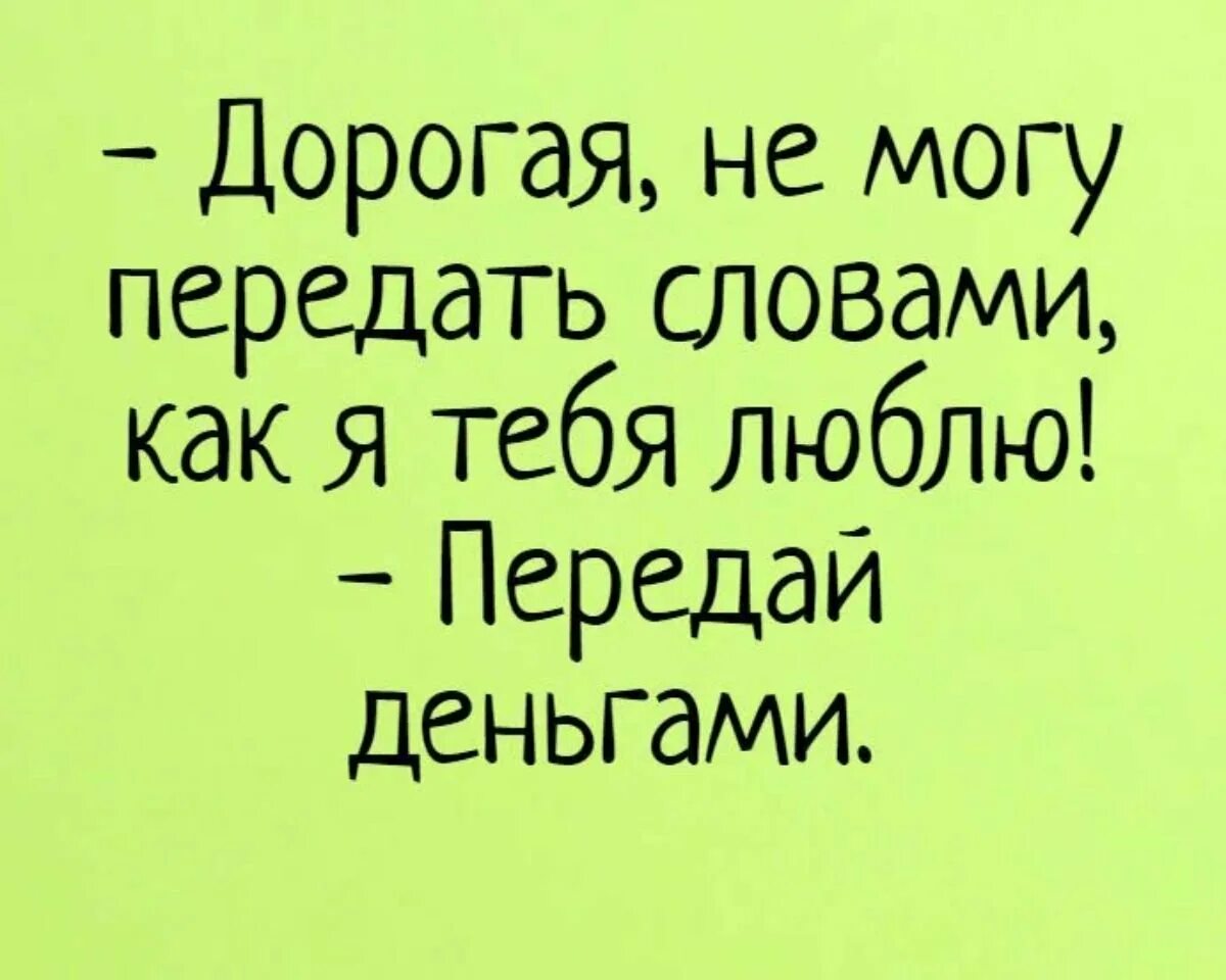 Смешные тексты. Словами не передать как я тебя люблю деньгами передай. Смешные слова. Дорогая не могу передать словами как я тебя люблю передай деньгами. Предложение со словом смешно