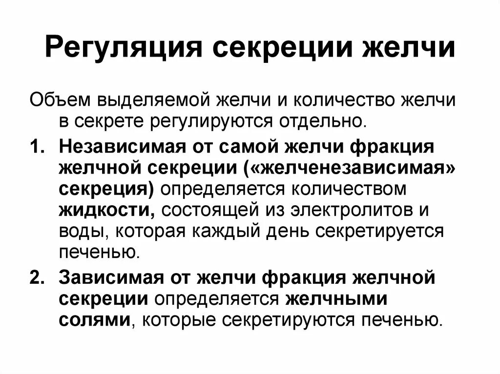 Регуляция секреции желчи. Регуляция выработки желчи. Регуляция образования и секреции желчи. Регуляция секреции желчи биохимия.