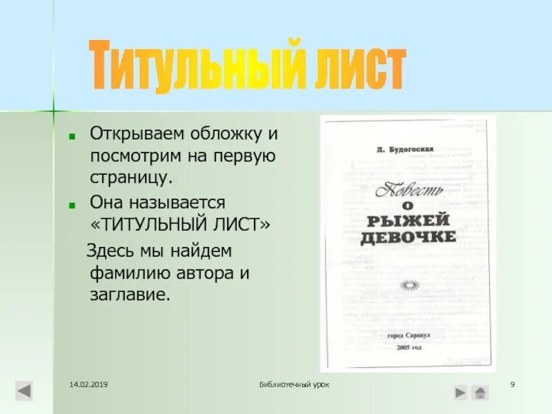 Первая страница книги называется титульным листом