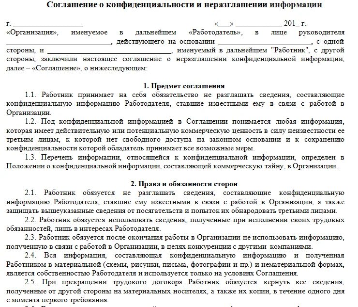 Сохранение трудового договора. Договор о неразглашении конфиденциальной информации пример. Соглашение о неразглашении с физ лицом образец. Соглашение о конфиденциальности образец физическими лицами образец. Договор о неразглашении между физическими лицами образец.