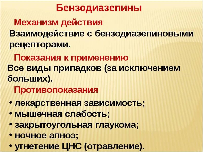 Агонисты бензодиазепиновых рецепторов показания. Бензодиазепины противопоказания. Бензодиазепин механизм действия. Бензодиазепины основные эффекты.