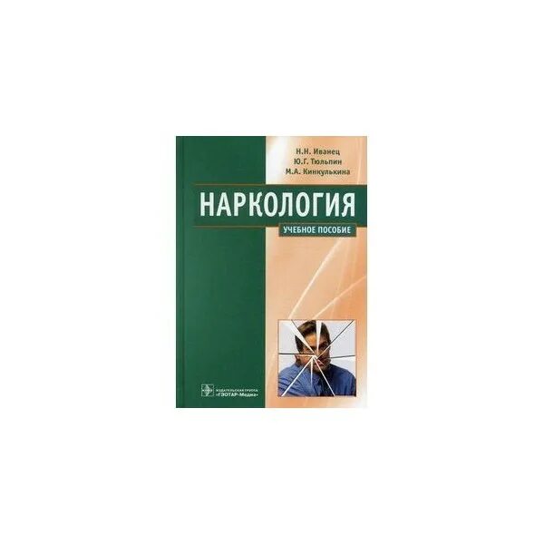 Иванец н н наркология. Учебник по наркологии. учебник по наркологии для вузов. наркология книги. занимательная наркология книга.