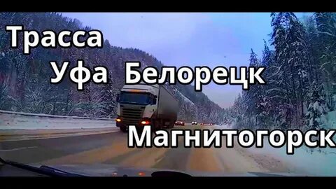 Белорецк магнитогорск