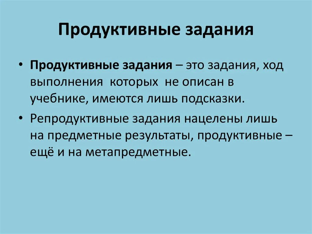 Продуктивные и репродуктивные задания. Продуктивные упражнения это. Как выполнять продуктивное задание?. Репродуктивные задания это.