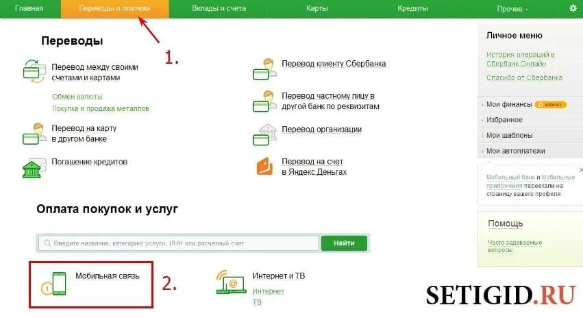 Положить на счет мобильного. Как положить на интернет через Сбербанк.