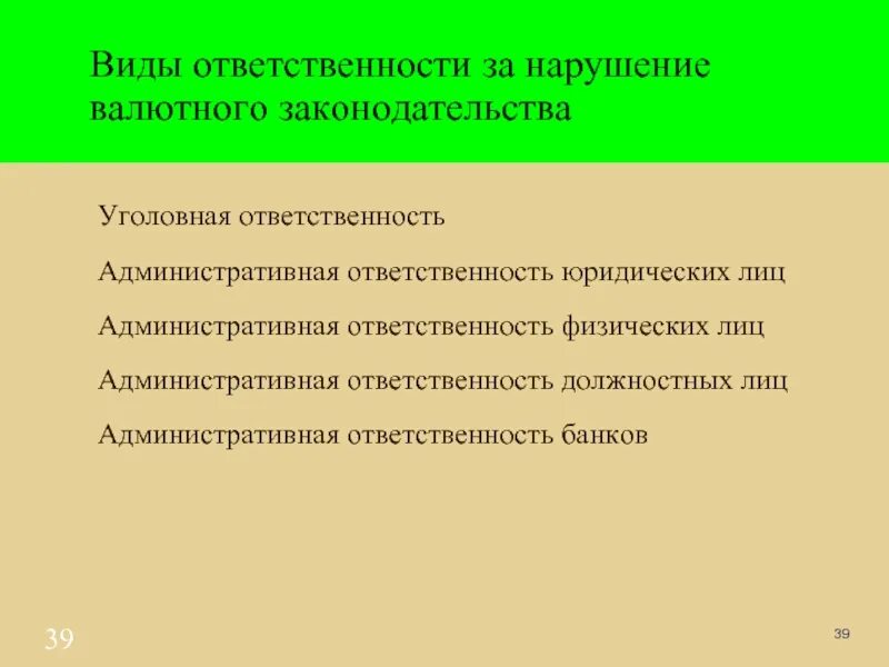 Ответственность за нарушение валютного. Ответственность за нарушение валютного законодательства. Виды ответственности за нарушение валютного законодательства. Виды нарушений валютного законодательства. Виды нарушений валютного законодательства и меры ответственности.