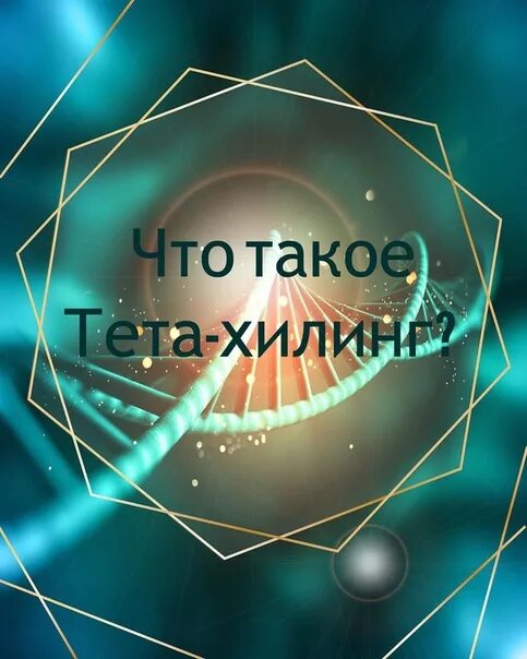 Тета хилинг. ТЕТАХИЛИНГ THETAHEALING что это. Сессия тета хилинг. Тета загрузки.