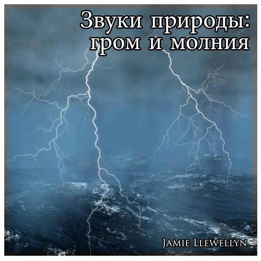 Звуки природы Гром. Звук грома и молнии. Звуки природы молния. Звук дождя и грома. Звуки грома погода