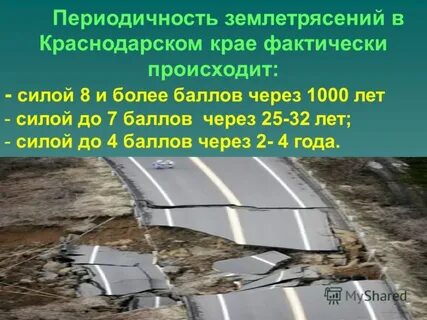 Землетрясение 7 баллов